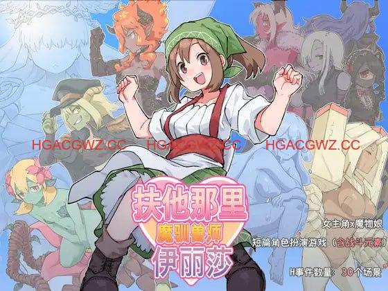 【RPG/中文/扶她】扶他那里魔驯兽师伊丽莎v25.05.09【PC+安卓/1.6G】