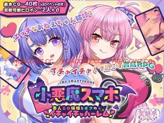 【精品/RPG/AI汉化/MTool】小恶魔手机～与色情姐妹的甜蜜后宫生活v1.00.06【PC/1.9G】