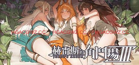 【精品/SLG/RPG/中文/动态】赫雷斯的角斗场 Ⅲv1.030【PC/3.0G/更新】