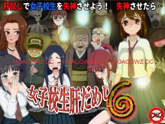 【RPG/AI汉化/MTool】女高中生试胆大会6 v1.0c【PC/1.1G】