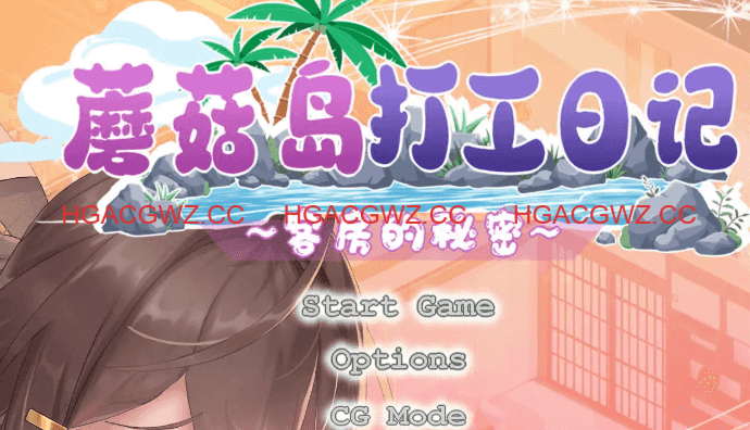 【互动SLG/中文/动态】蘑菇岛打工日记 ～客房的秘密～官方中文版[新作]【电脑/1.6G】