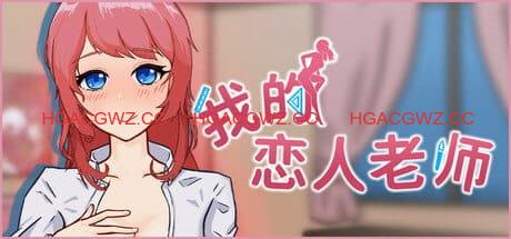 【SLG/中文/动态/CV】我的恋人老师v1.002【电脑/7.3G】Days with My Lonely Teacher v1.002