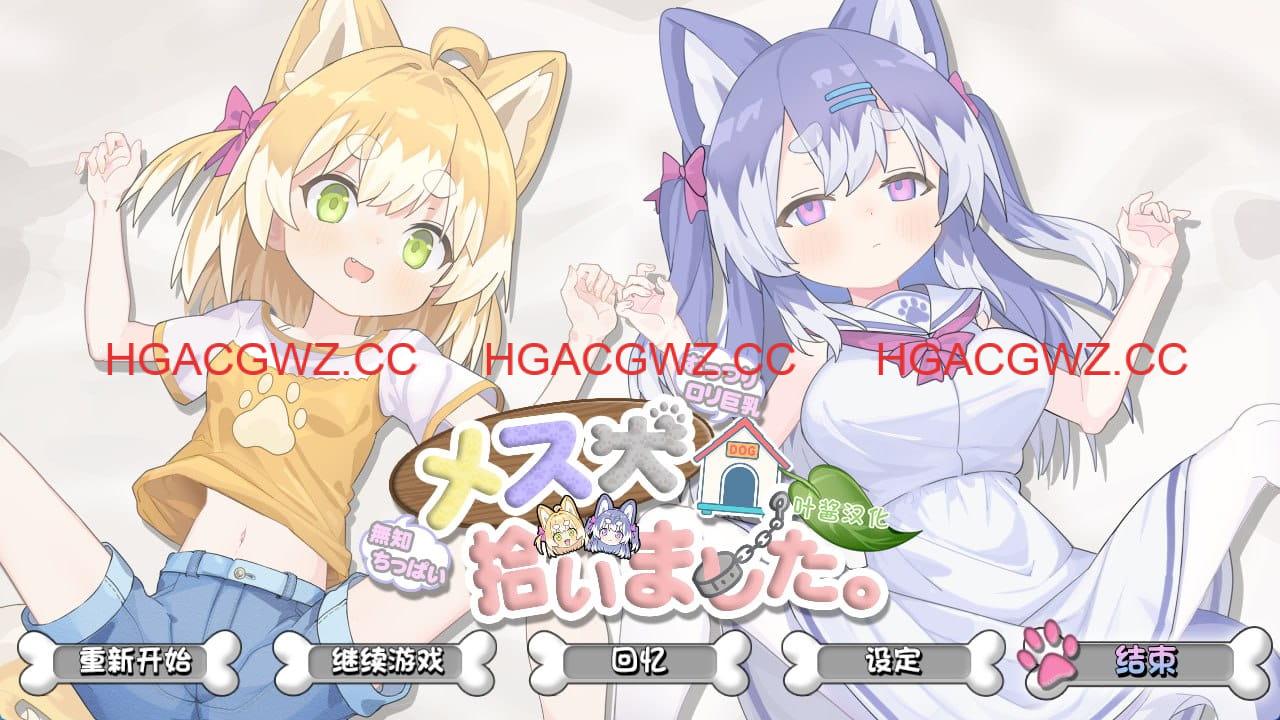 【SLG/AI汉化/CV】捡到了犬娘。v1.1.1【电脑/905M】