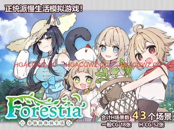 【精品/RPG/中文】Forestia～小镇的牧场生活～v1.3.2【电脑/878M】