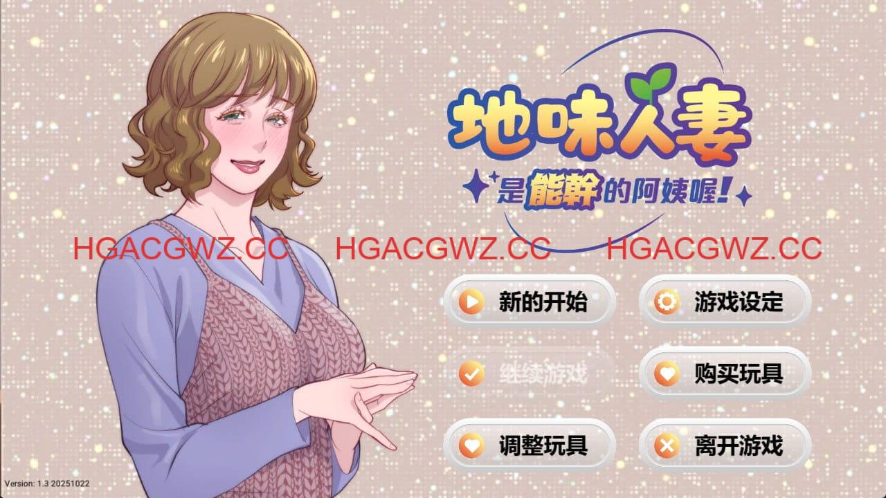 【SLG/中文/动态】地味人妻是能干的阿姨喔！v1.3【电脑/275M】Local mom is a slut v1.3