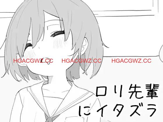 【SLG/中文/CV】捉弄洛丽前辈【PC/440M】