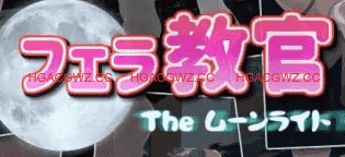 【3D/中文/动态】口交教官2 Moonlight v2.2【PC/643M】