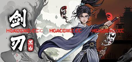 【ACT/官方中文】黑白剑刃-Build.12891059-(STEAM官中)-支持手柄【PC电脑/2G】